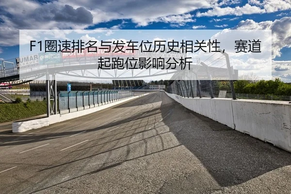F1圈速排名与发车位历史相关性，赛道起跑位影响分析