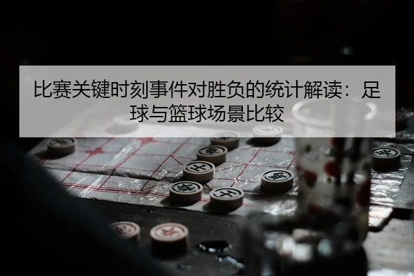 bi-sai-guan-jian-shi-ke-shi-jian-dui-sheng-fu-de-tong-ji-jie-du-zu-qiu-yu-lan-qiu-chang-jing-bi-jiao-2-461.jpg