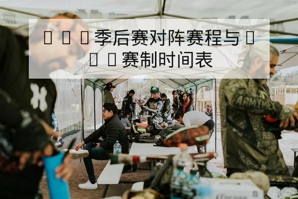 LPL季后赛对阵赛程与BO5赛制时间表