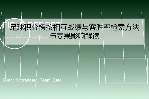 足球积分榜按相互战绩与客胜率检索方法与赛果影响解读