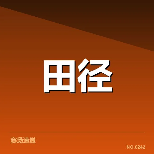 短跑选手状态追踪背后，运动员表现与训练策略引发的诸多疑问