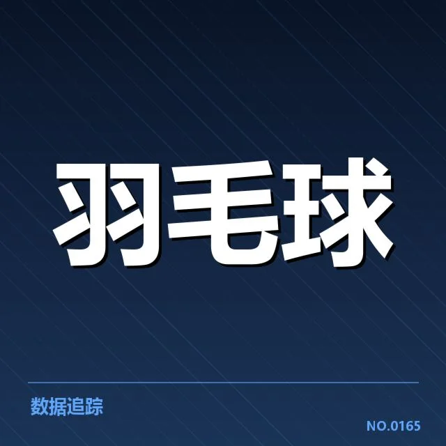 近期台北羽毛球队后场杀球表现：战术成效与球员状态如何