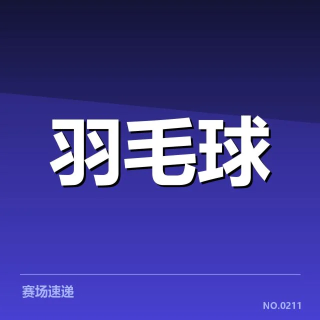 羽毛球顶级赛事战术演练的确认数据