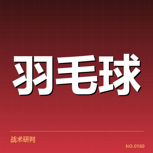 苏迪曼杯成绩:中国羽毛球队表现为何起伏频现