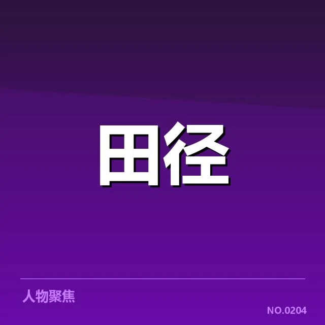田径百米判罚争议:裁判标准与公平性的质疑